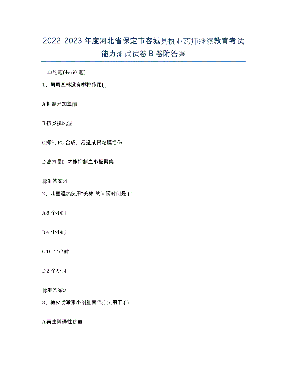 2022-2023年度河北省保定市容城县执业药师继续教育考试能力测试试卷B卷附答案_第1页