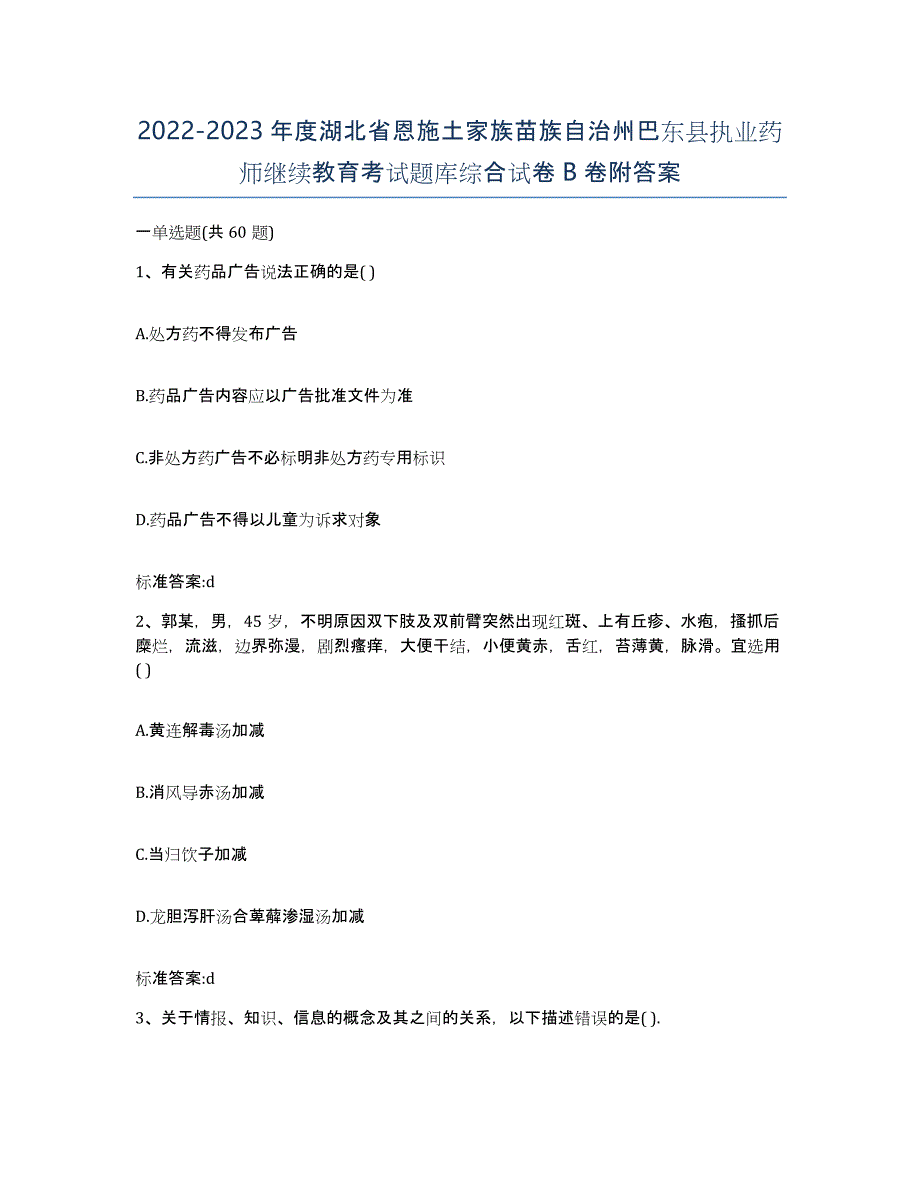 2022-2023年度湖北省恩施土家族苗族自治州巴东县执业药师继续教育考试题库综合试卷B卷附答案_第1页