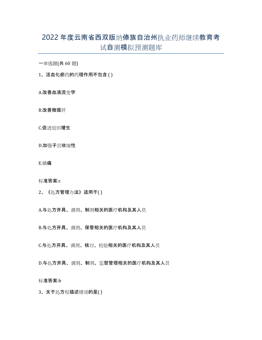 2022年度云南省西双版纳傣族自治州执业药师继续教育考试自测模拟预测题库_第1页