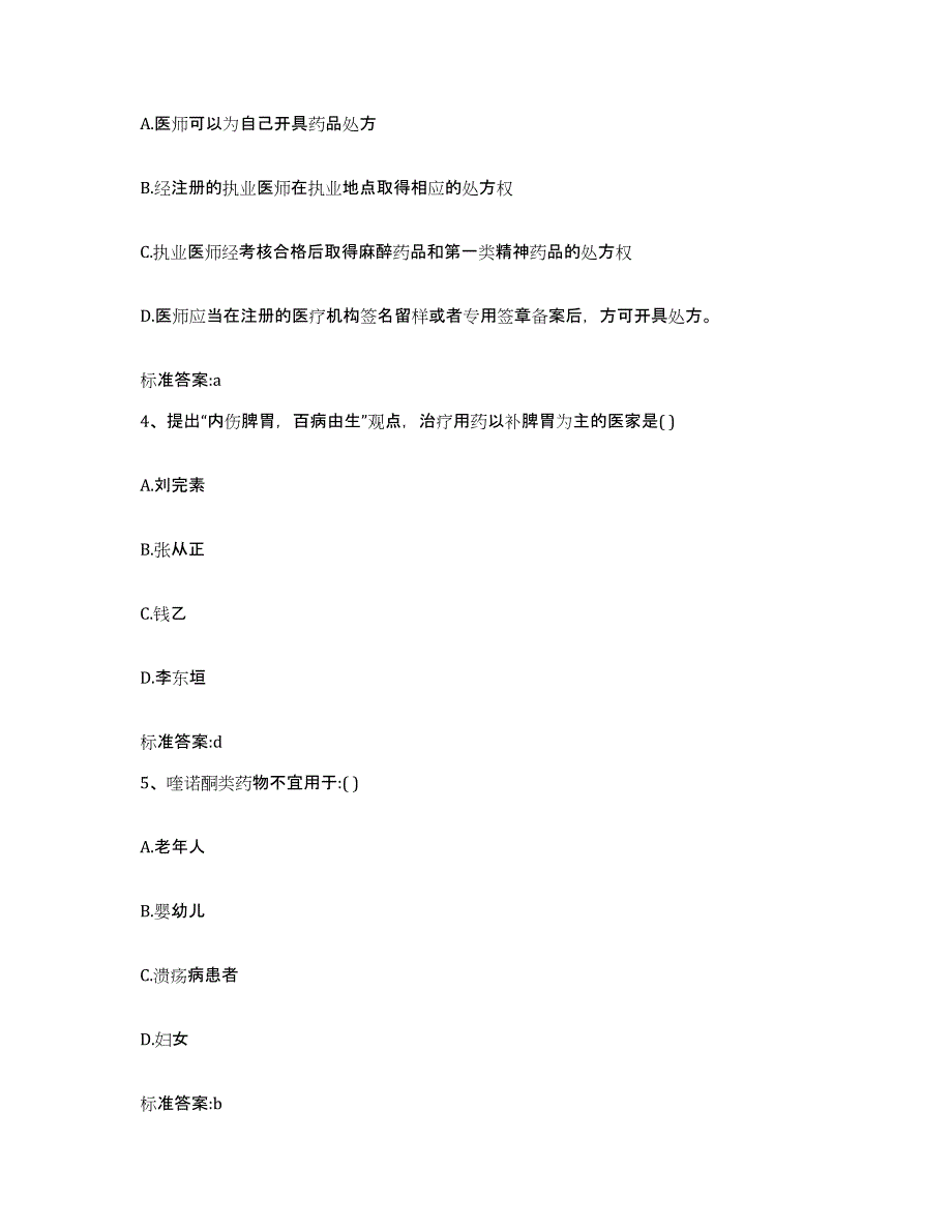 2022年度云南省西双版纳傣族自治州执业药师继续教育考试自测模拟预测题库_第2页