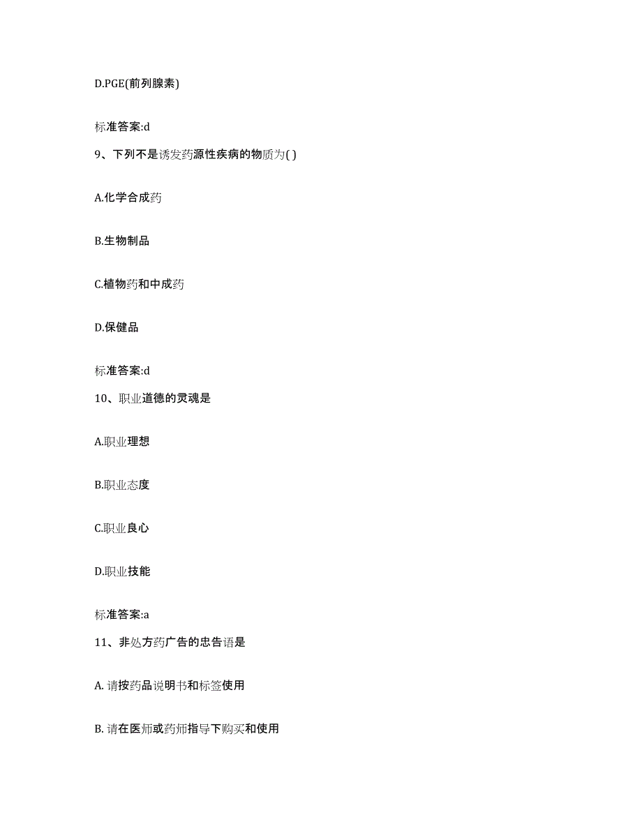 2022-2023年度山东省济南市历城区执业药师继续教育考试题库综合试卷B卷附答案_第4页