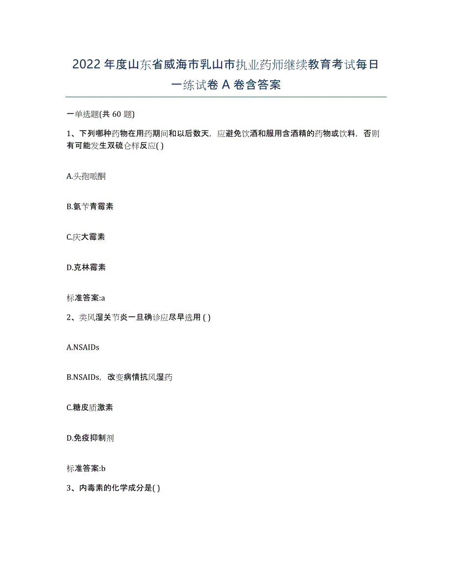 2022年度山东省威海市乳山市执业药师继续教育考试每日一练试卷A卷含答案_第1页