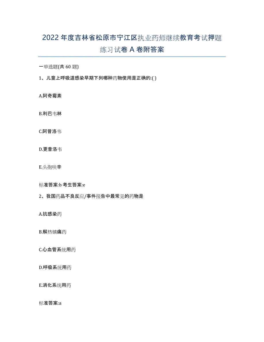 2022年度吉林省松原市宁江区执业药师继续教育考试押题练习试卷A卷附答案_第1页