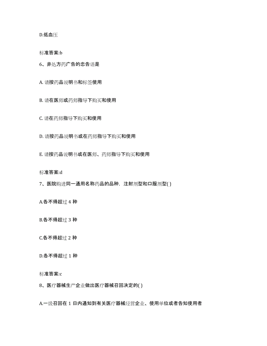 2022年度吉林省松原市宁江区执业药师继续教育考试押题练习试卷A卷附答案_第3页