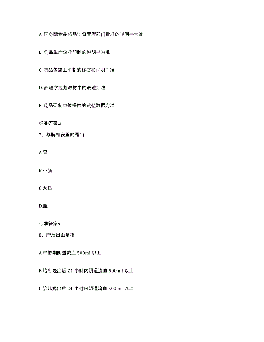 2022-2023年度山东省菏泽市成武县执业药师继续教育考试全真模拟考试试卷B卷含答案_第3页