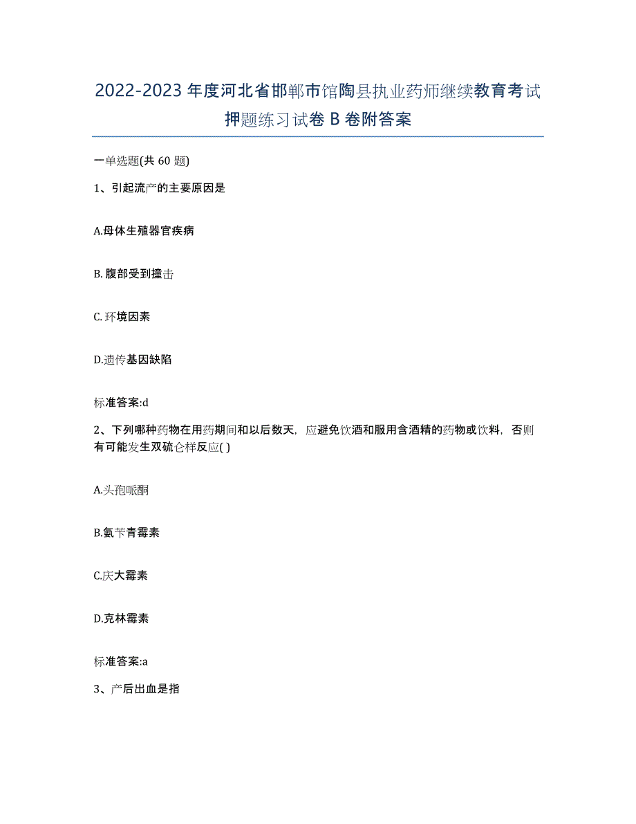 2022-2023年度河北省邯郸市馆陶县执业药师继续教育考试押题练习试卷B卷附答案_第1页