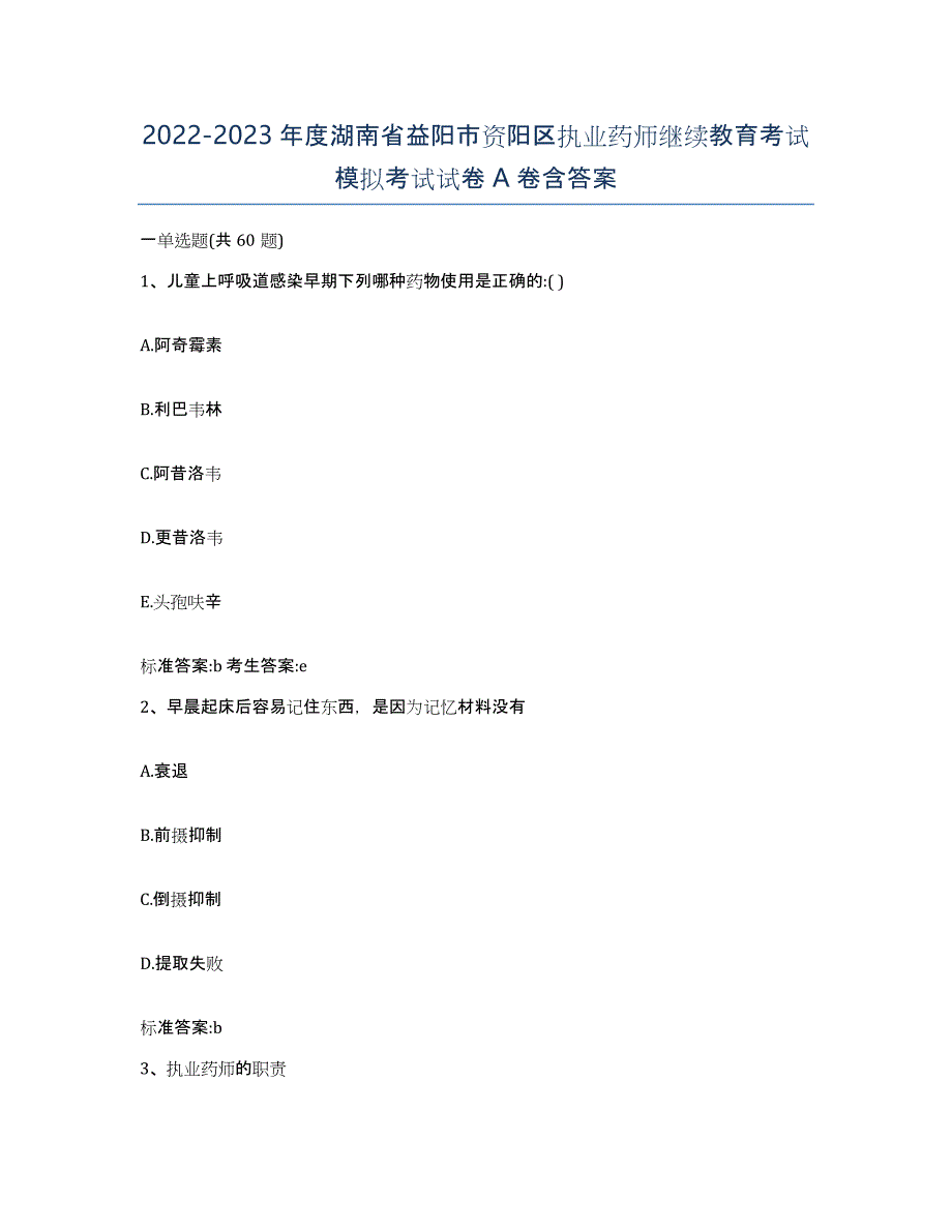 2022-2023年度湖南省益阳市资阳区执业药师继续教育考试模拟考试试卷A卷含答案_第1页