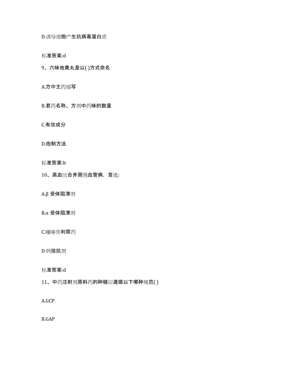 2022-2023年度海南省东方市执业药师继续教育考试考前冲刺模拟试卷A卷含答案_第4页