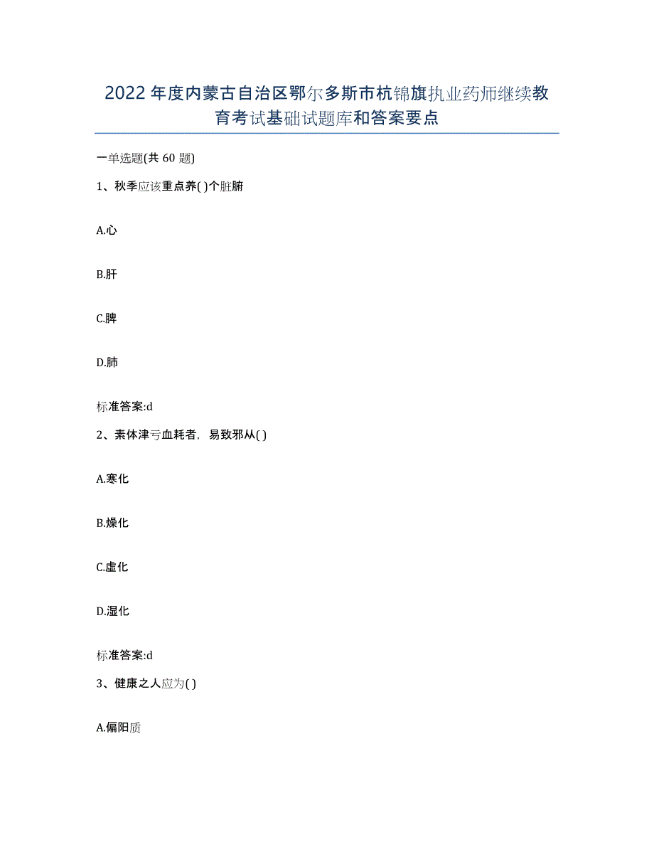 2022年度内蒙古自治区鄂尔多斯市杭锦旗执业药师继续教育考试基础试题库和答案要点_第1页