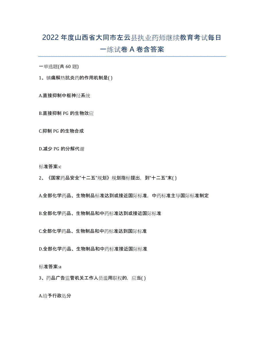 2022年度山西省大同市左云县执业药师继续教育考试每日一练试卷A卷含答案_第1页