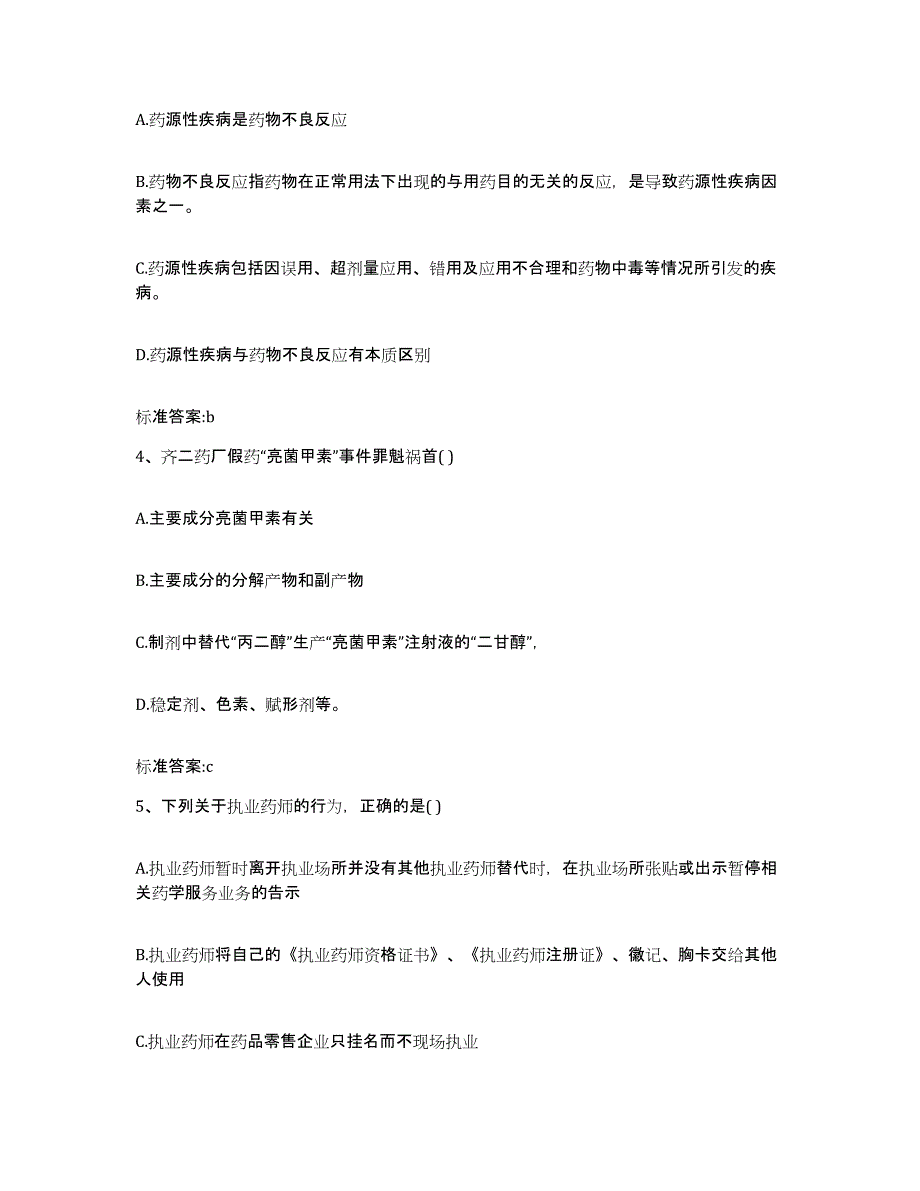 2022-2023年度河北省廊坊市固安县执业药师继续教育考试高分通关题库A4可打印版_第2页