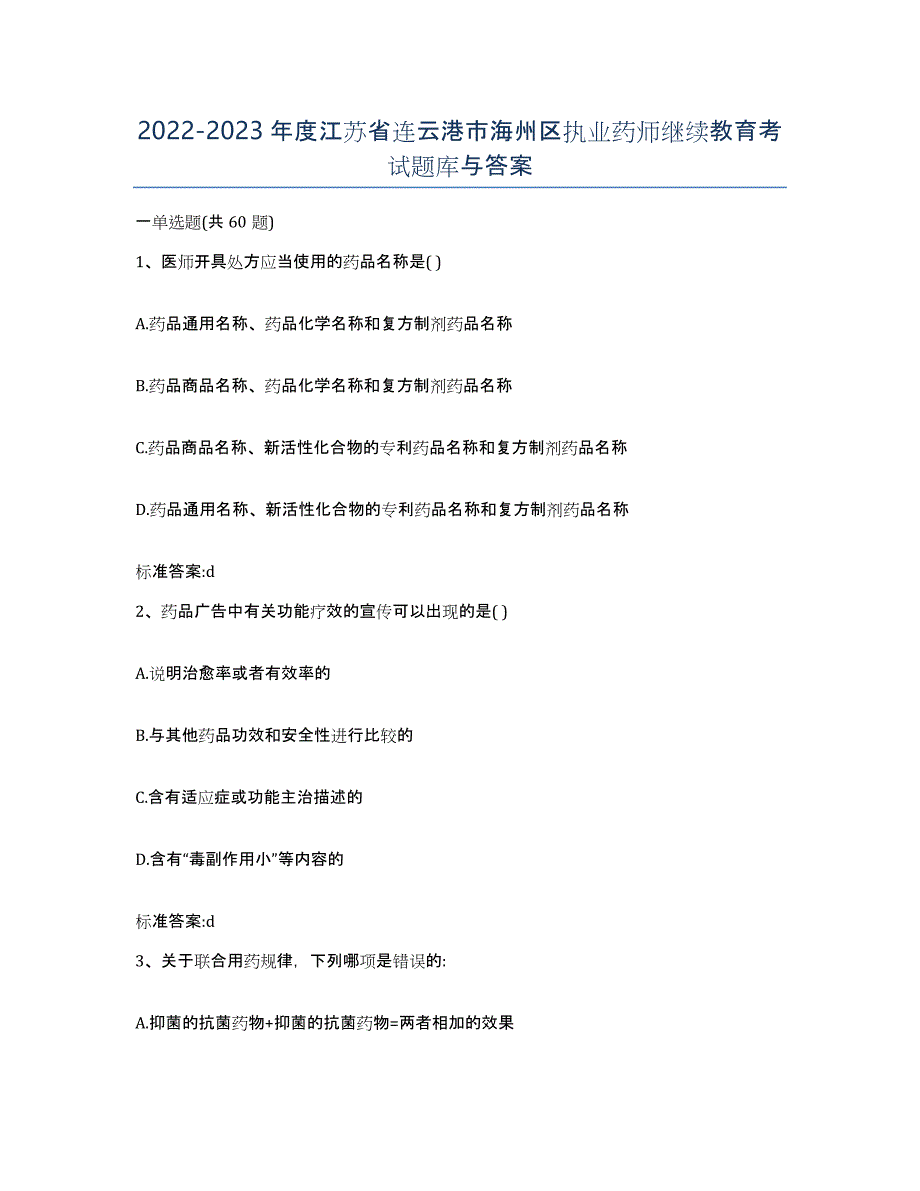 2022-2023年度江苏省连云港市海州区执业药师继续教育考试题库与答案_第1页