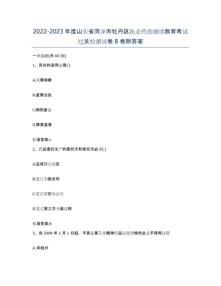 2022-2023年度山东省菏泽市牡丹区执业药师继续教育考试过关检测试卷B卷附答案_第1页