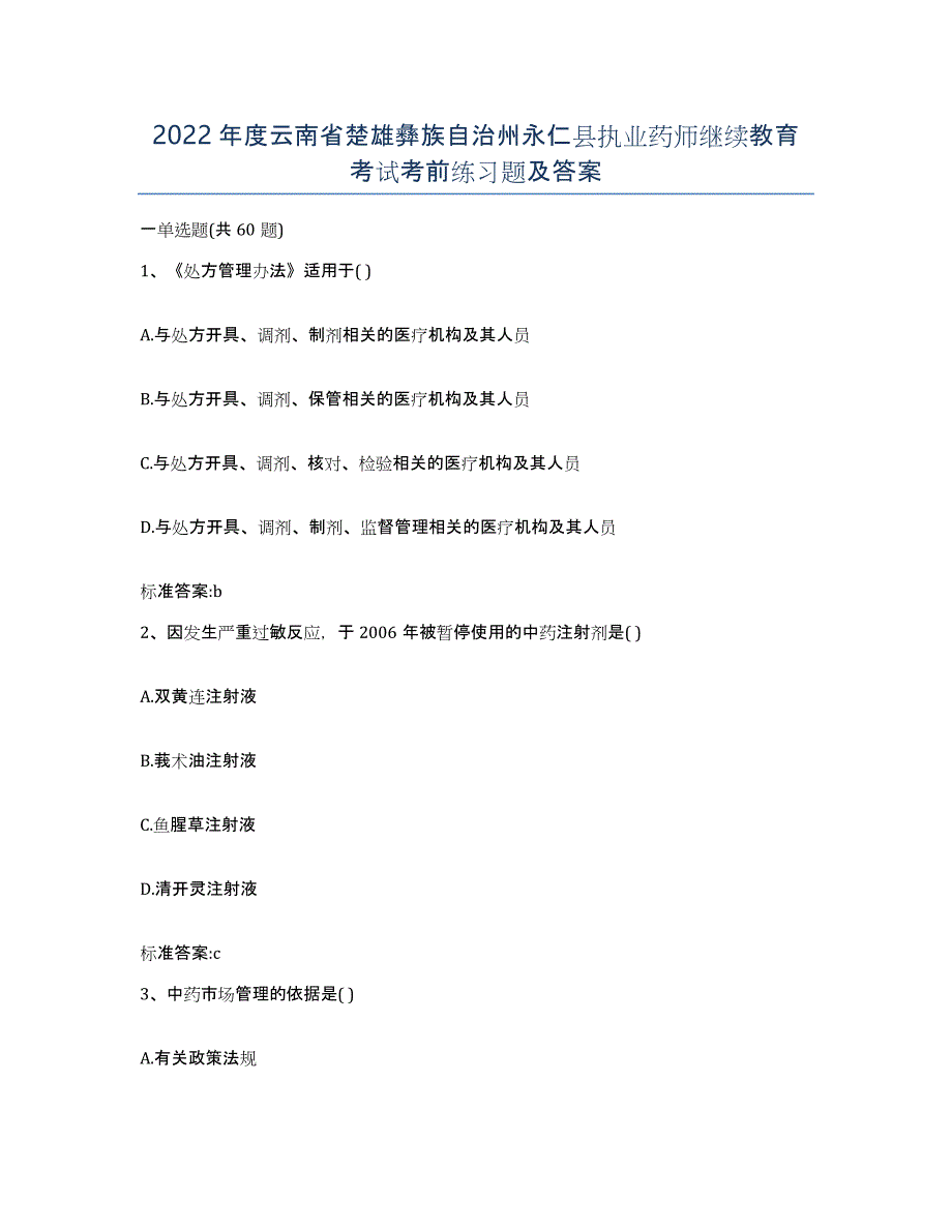 2022年度云南省楚雄彝族自治州永仁县执业药师继续教育考试考前练习题及答案_第1页