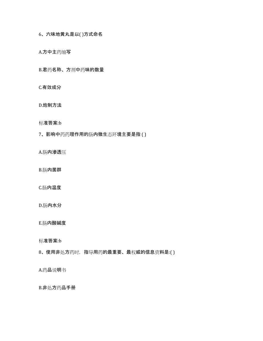 2022年度四川省甘孜藏族自治州稻城县执业药师继续教育考试自我检测试卷B卷附答案_第3页