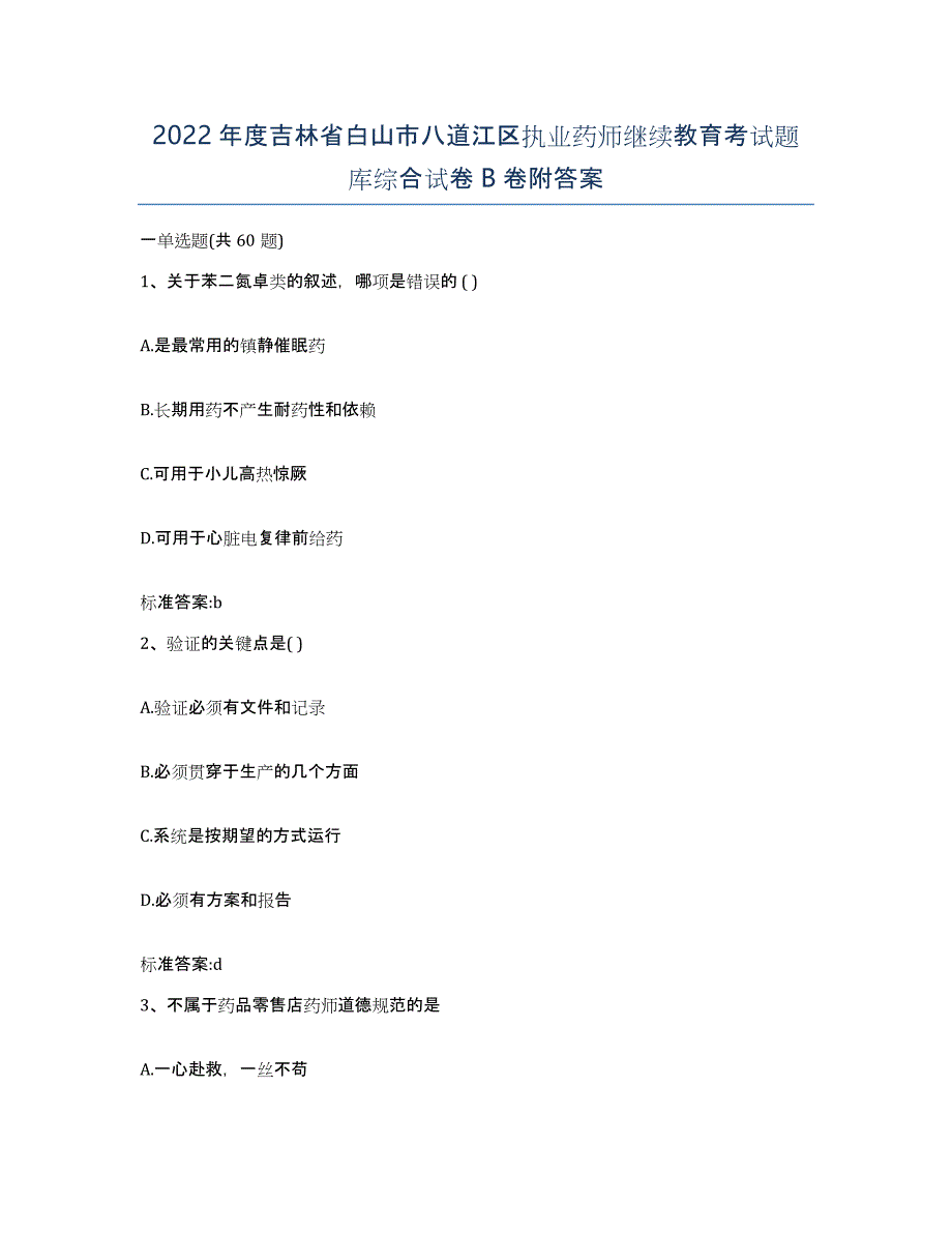 2022年度吉林省白山市八道江区执业药师继续教育考试题库综合试卷B卷附答案_第1页