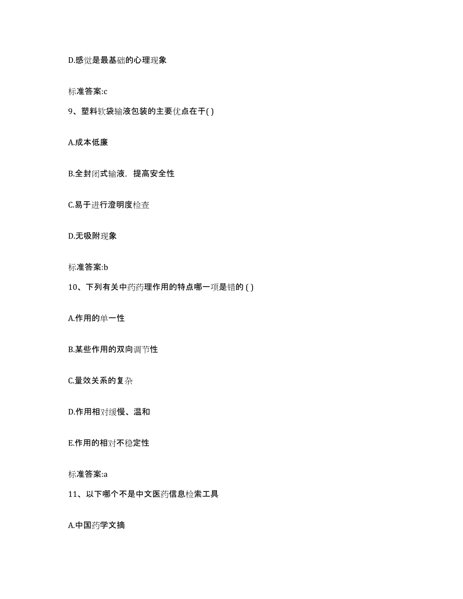 2022-2023年度山西省晋城市陵川县执业药师继续教育考试高分通关题型题库附解析答案_第4页