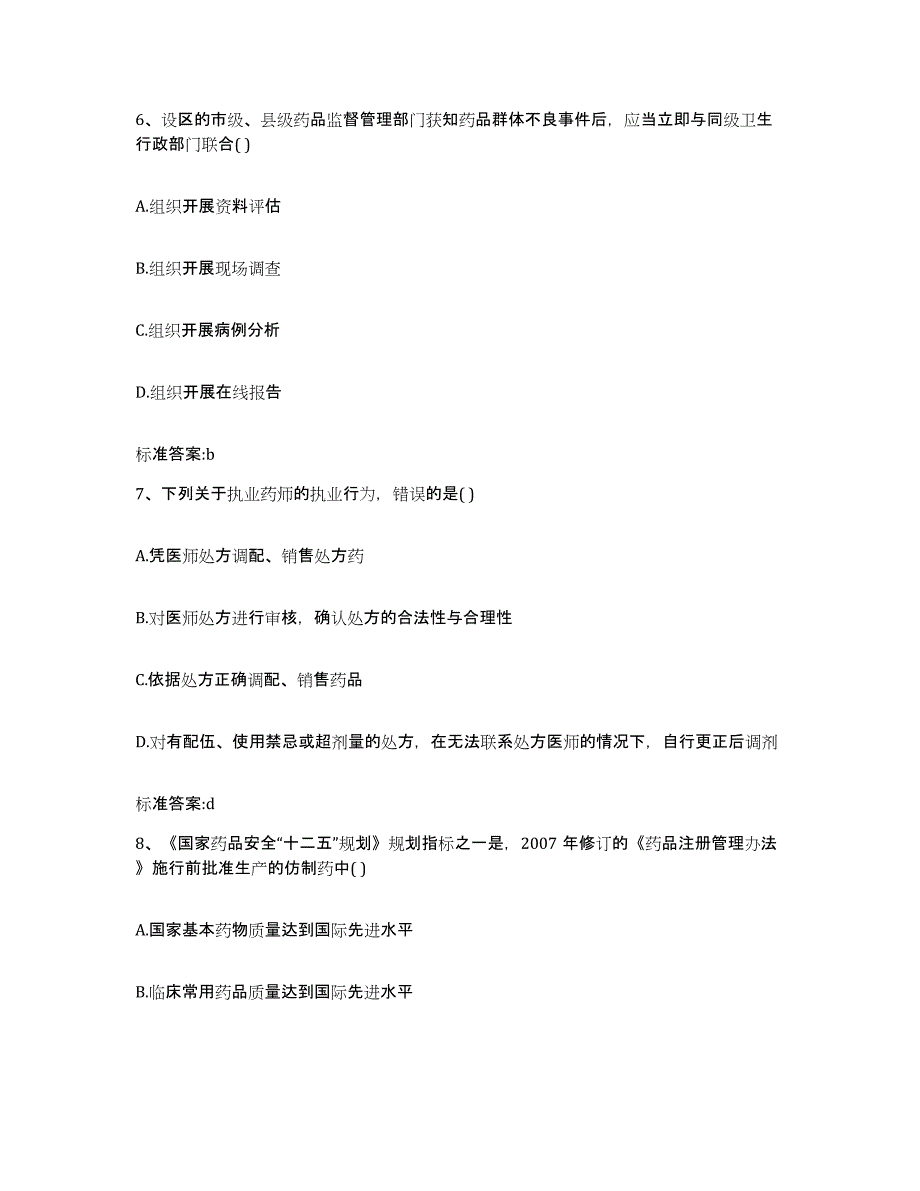 2022-2023年度广东省湛江市廉江市执业药师继续教育考试题库综合试卷B卷附答案_第3页