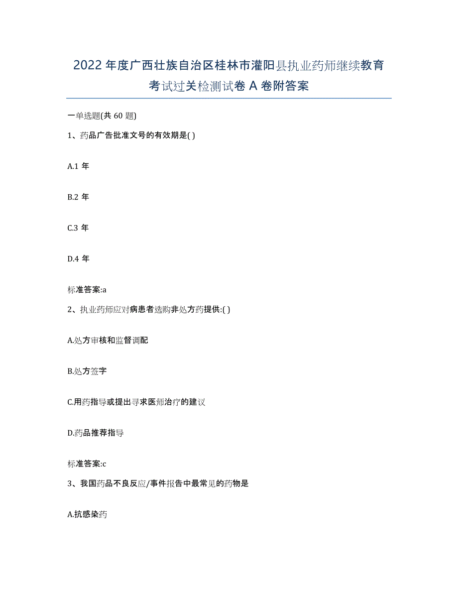 2022年度广西壮族自治区桂林市灌阳县执业药师继续教育考试过关检测试卷A卷附答案_第1页