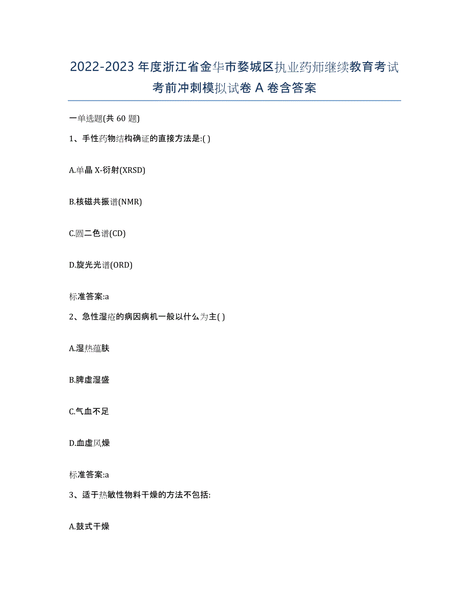 2022-2023年度浙江省金华市婺城区执业药师继续教育考试考前冲刺模拟试卷A卷含答案_第1页