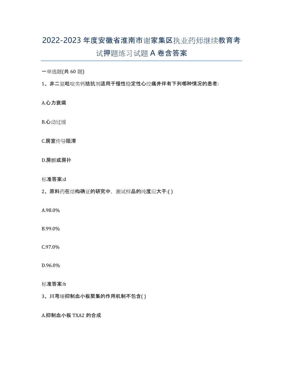 2022-2023年度安徽省淮南市谢家集区执业药师继续教育考试押题练习试题A卷含答案_第1页