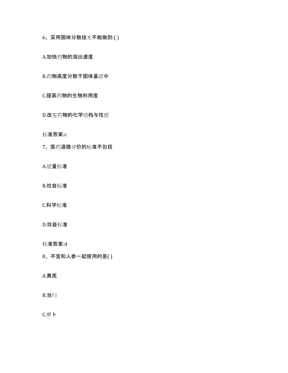 2022-2023年度安徽省淮南市谢家集区执业药师继续教育考试押题练习试题A卷含答案_第3页