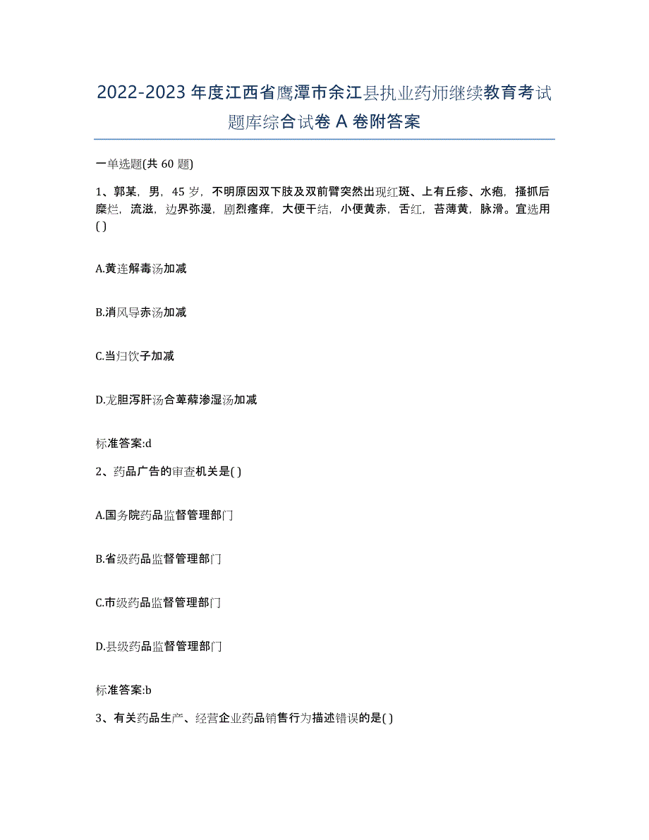 2022-2023年度江西省鹰潭市余江县执业药师继续教育考试题库综合试卷A卷附答案_第1页