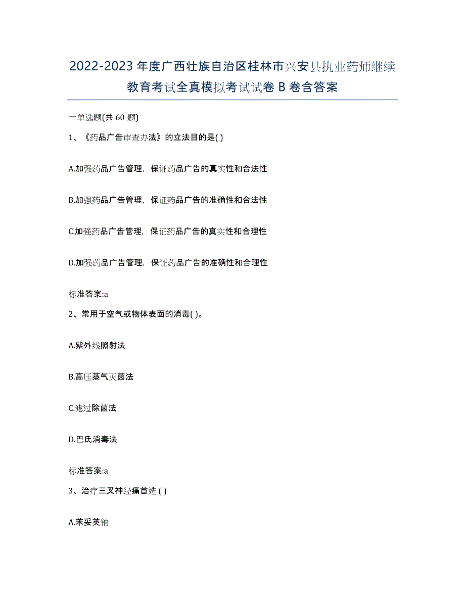 2022-2023年度广西壮族自治区桂林市兴安县执业药师继续教育考试全真模拟考试试卷B卷含答案_第1页