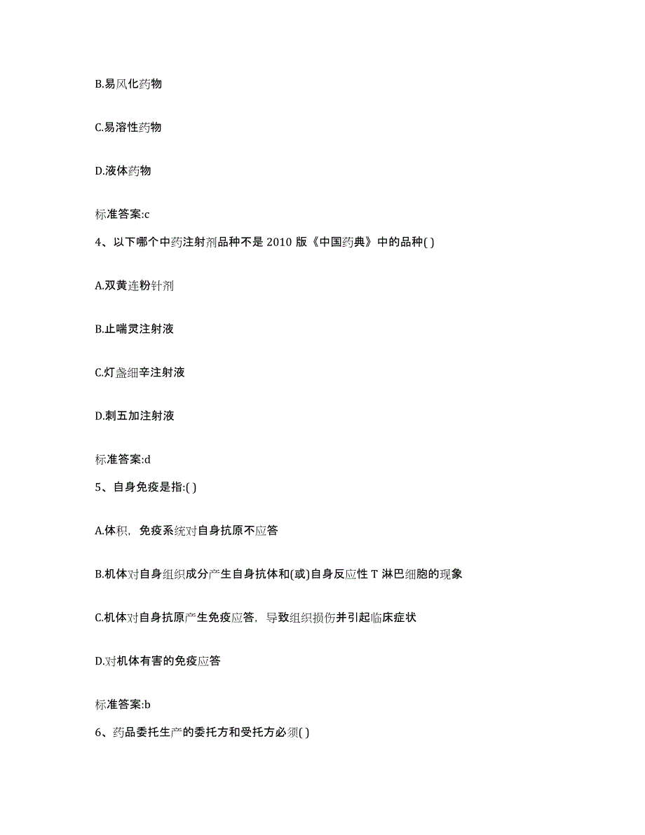 2022-2023年度甘肃省临夏回族自治州东乡族自治县执业药师继续教育考试自测模拟预测题库_第2页