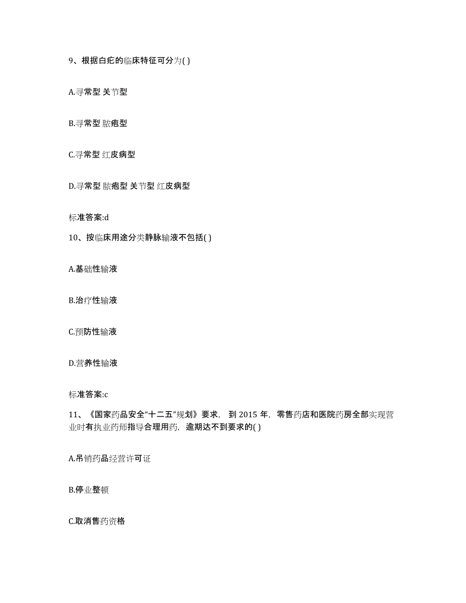 2022-2023年度湖南省衡阳市祁东县执业药师继续教育考试题库及答案_第4页