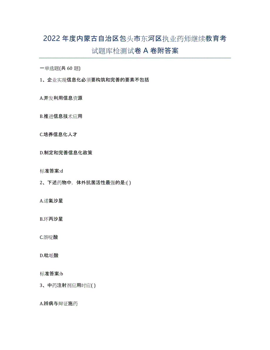 2022年度内蒙古自治区包头市东河区执业药师继续教育考试题库检测试卷A卷附答案_第1页