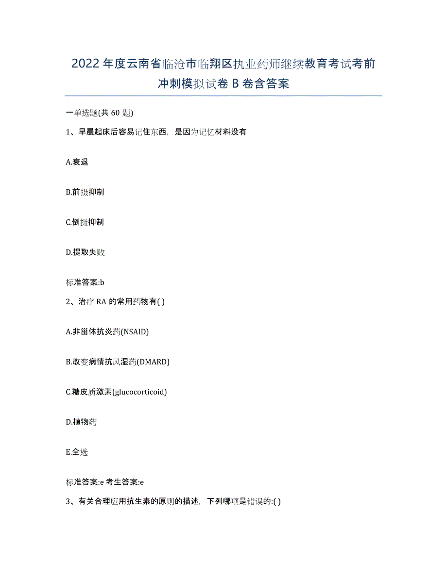 2022年度云南省临沧市临翔区执业药师继续教育考试考前冲刺模拟试卷B卷含答案_第1页