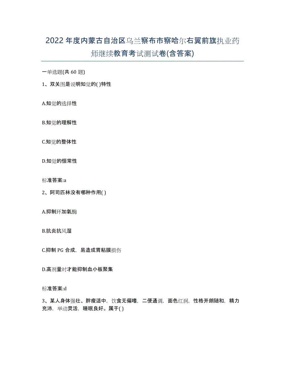 2022年度内蒙古自治区乌兰察布市察哈尔右翼前旗执业药师继续教育考试测试卷(含答案)_第1页