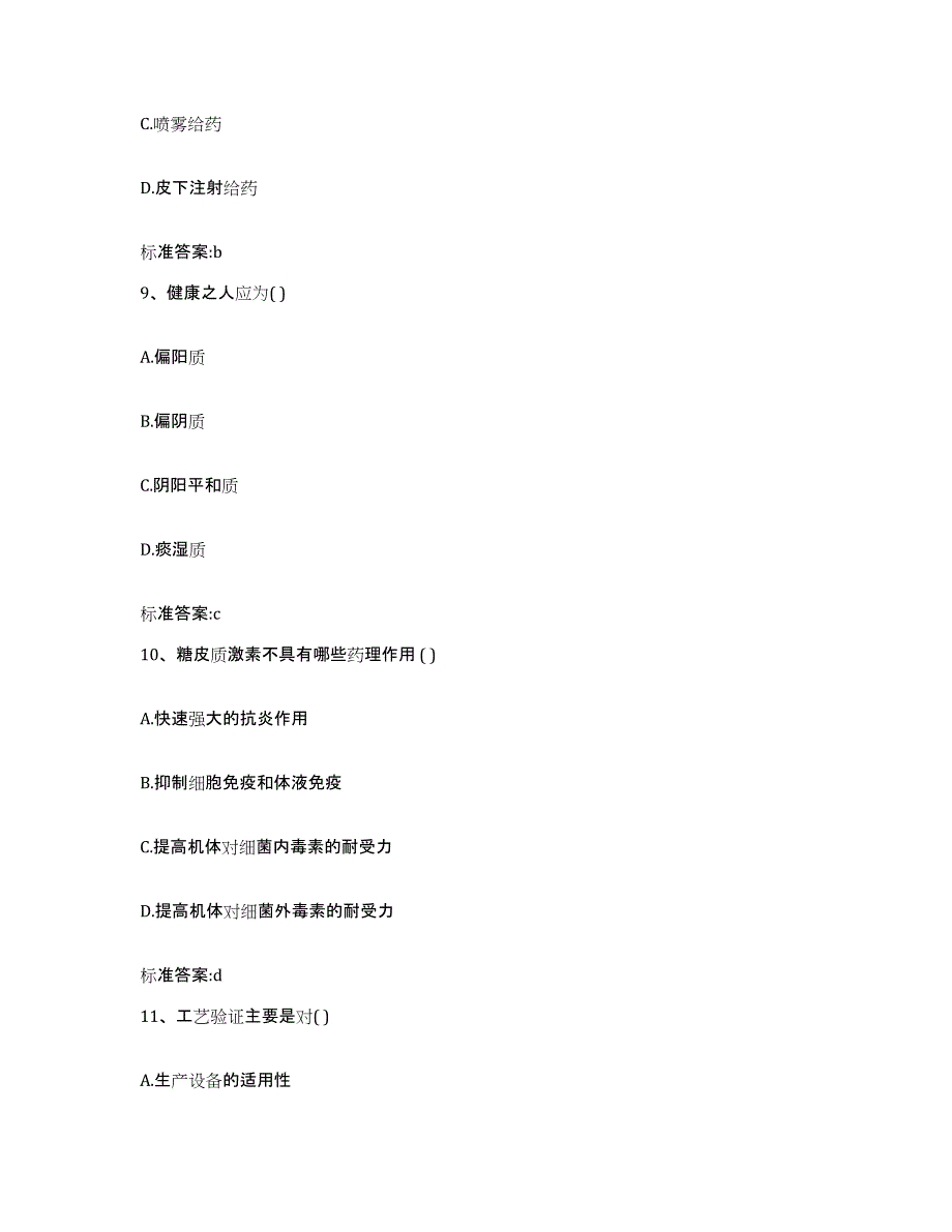 2022-2023年度山西省运城市执业药师继续教育考试题库附答案（基础题）_第4页