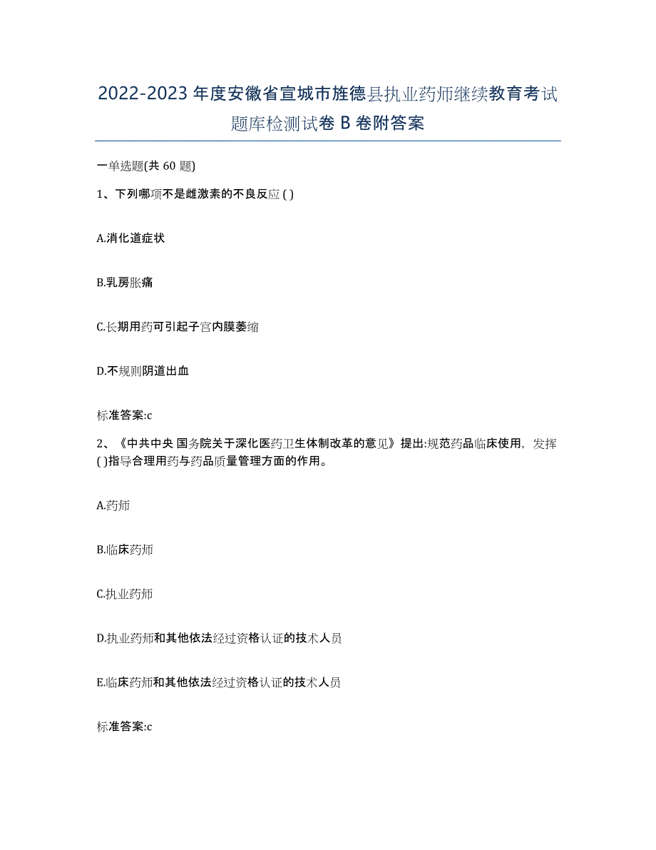 2022-2023年度安徽省宣城市旌德县执业药师继续教育考试题库检测试卷B卷附答案_第1页