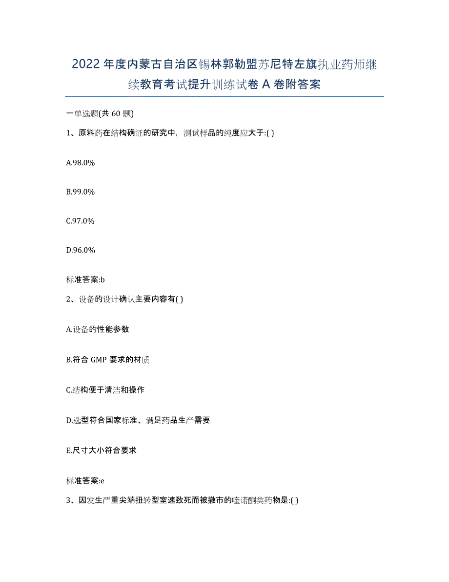 2022年度内蒙古自治区锡林郭勒盟苏尼特左旗执业药师继续教育考试提升训练试卷A卷附答案_第1页