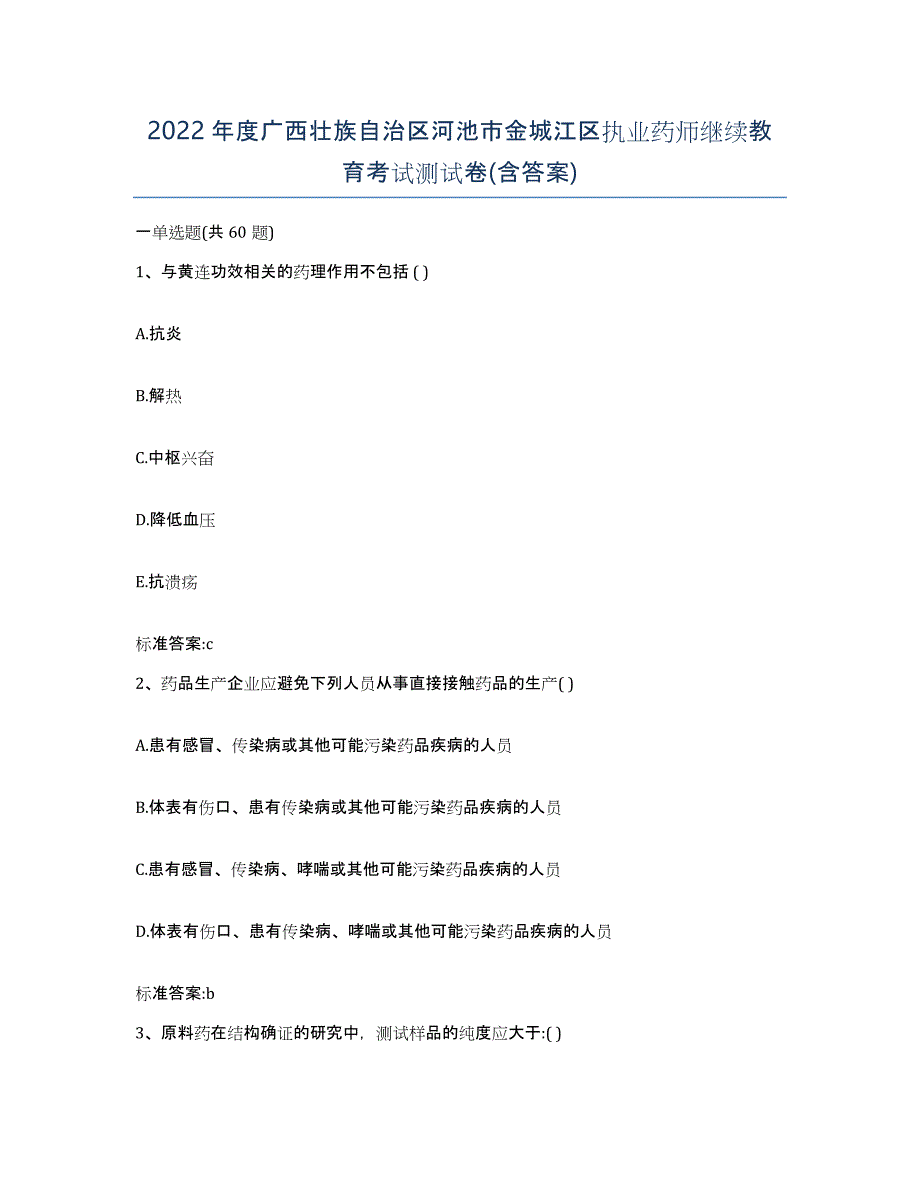 2022年度广西壮族自治区河池市金城江区执业药师继续教育考试测试卷(含答案)_第1页