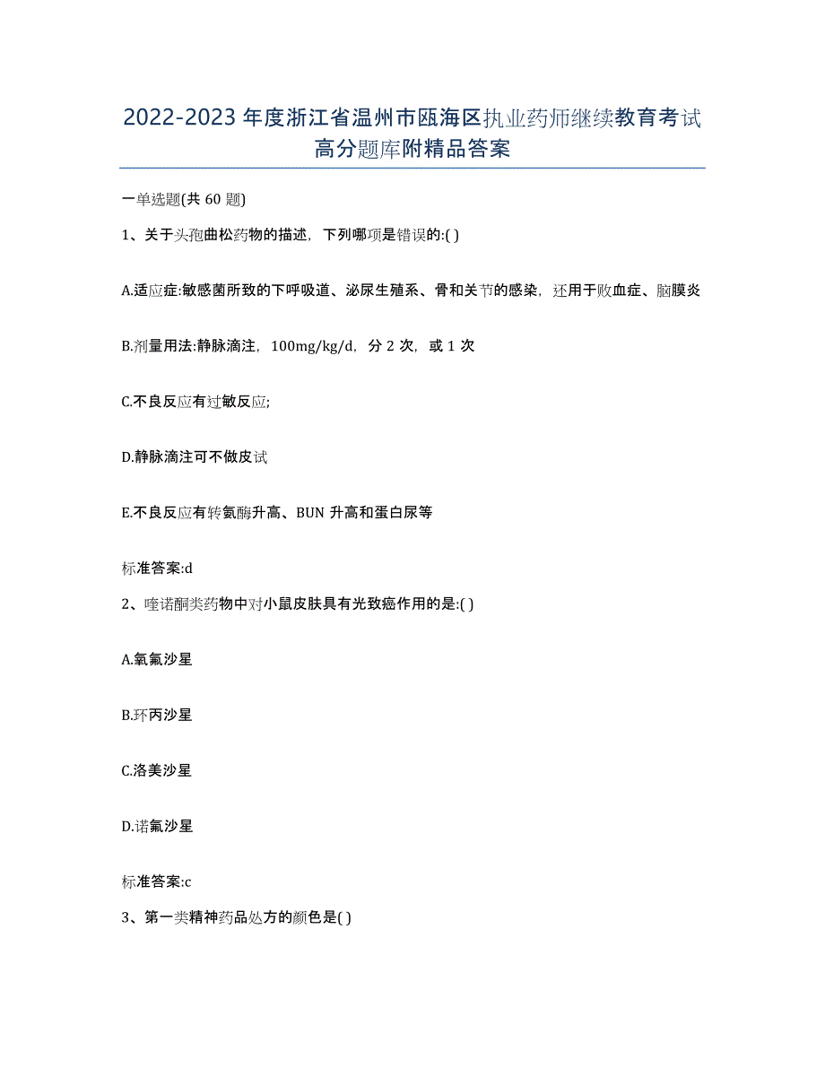 2022-2023年度浙江省温州市瓯海区执业药师继续教育考试高分题库附答案_第1页