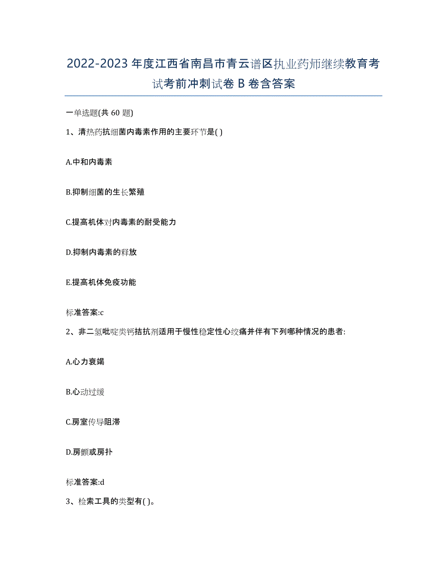 2022-2023年度江西省南昌市青云谱区执业药师继续教育考试考前冲刺试卷B卷含答案_第1页