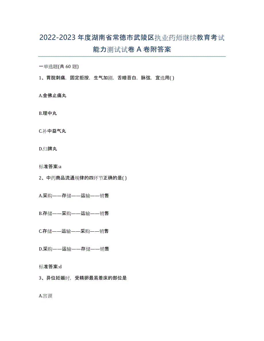 2022-2023年度湖南省常德市武陵区执业药师继续教育考试能力测试试卷A卷附答案_第1页