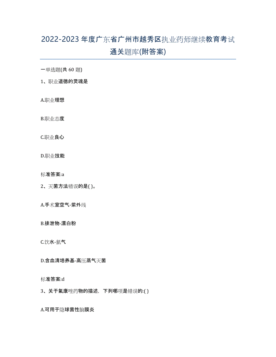 2022-2023年度广东省广州市越秀区执业药师继续教育考试通关题库(附答案)_第1页