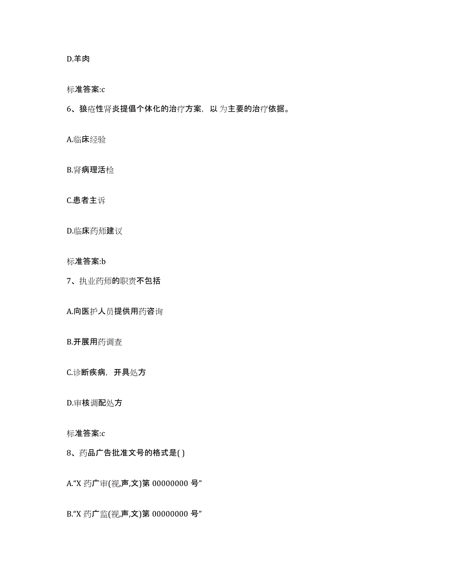 2022-2023年度广东省广州市越秀区执业药师继续教育考试通关题库(附答案)_第3页