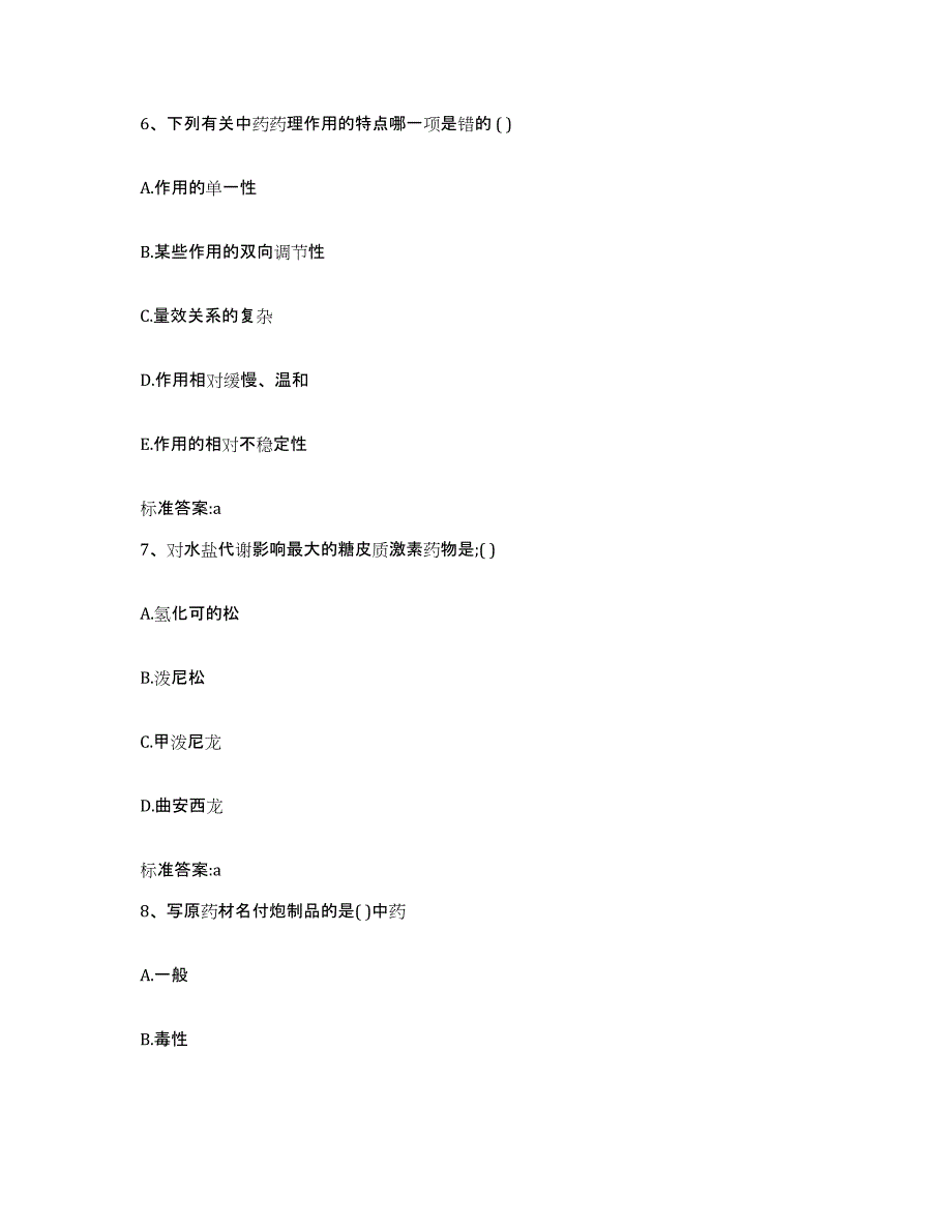 2022-2023年度山东省青岛市市南区执业药师继续教育考试考前冲刺试卷A卷含答案_第3页