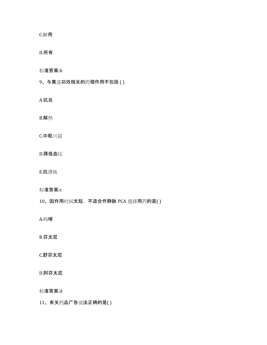 2022-2023年度山东省青岛市市南区执业药师继续教育考试考前冲刺试卷A卷含答案_第4页