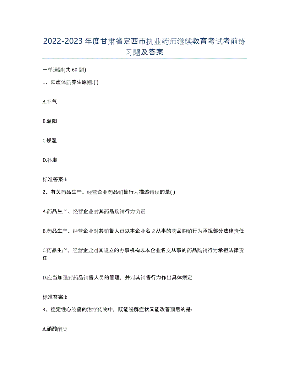 2022-2023年度甘肃省定西市执业药师继续教育考试考前练习题及答案_第1页