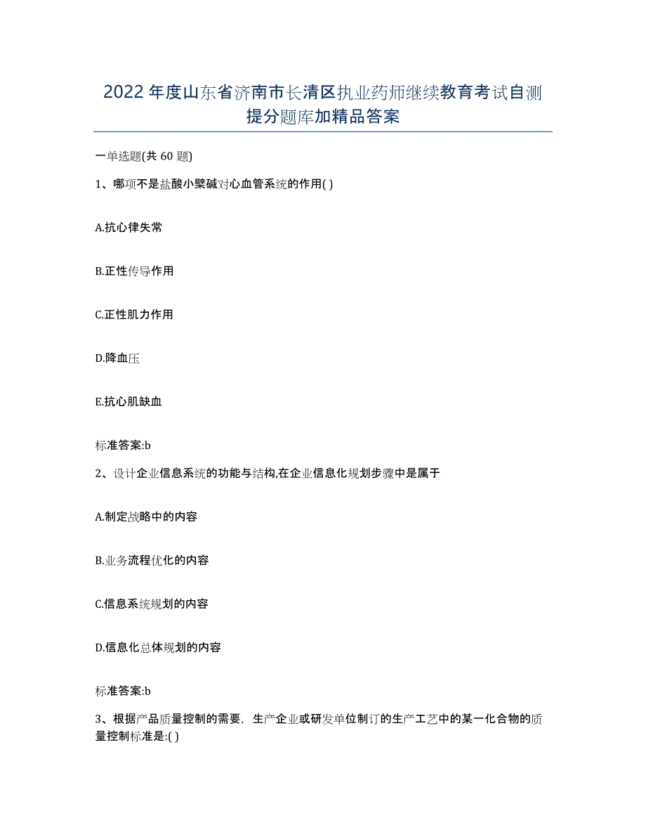 2022年度山东省济南市长清区执业药师继续教育考试自测提分题库加答案_第1页