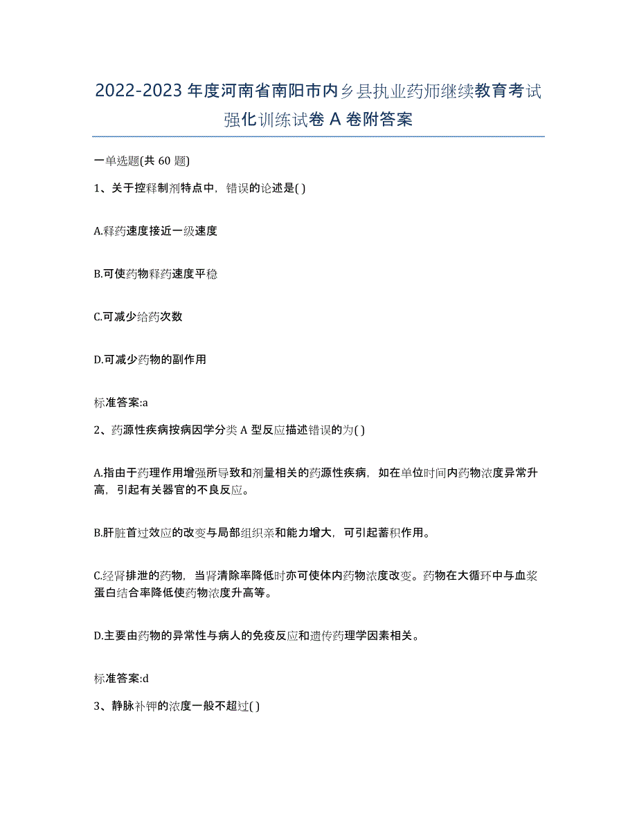 2022-2023年度河南省南阳市内乡县执业药师继续教育考试强化训练试卷A卷附答案_第1页