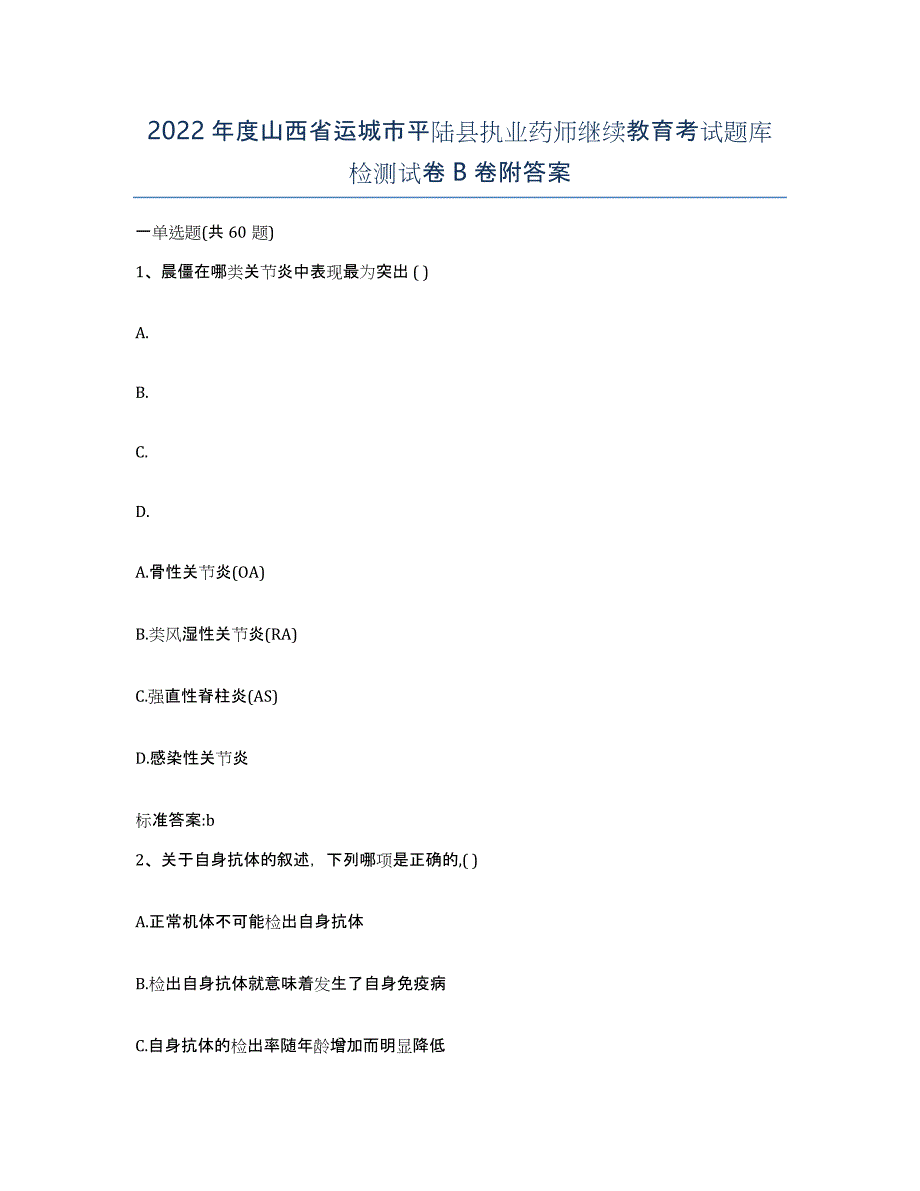 2022年度山西省运城市平陆县执业药师继续教育考试题库检测试卷B卷附答案_第1页