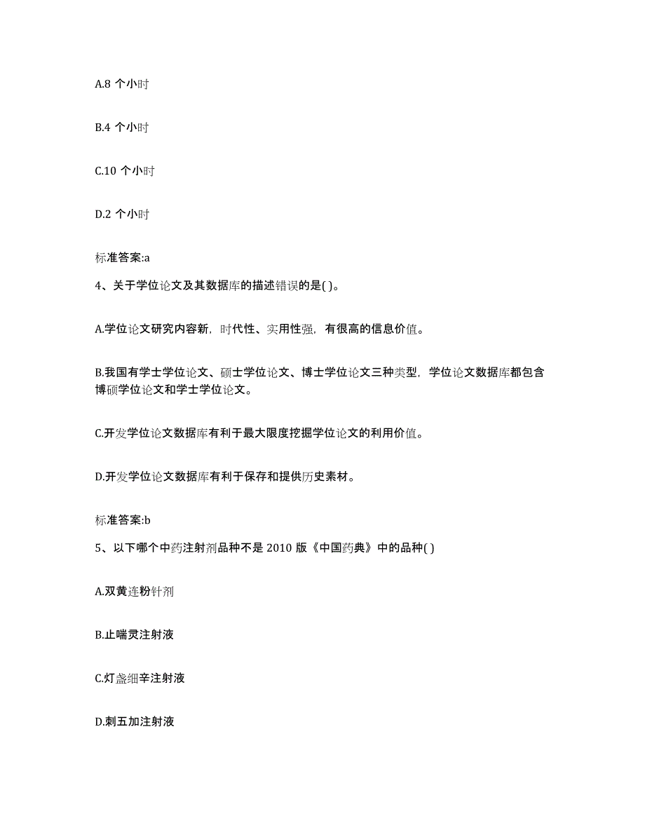 2022-2023年度福建省漳州市龙海市执业药师继续教育考试题库综合试卷A卷附答案_第2页