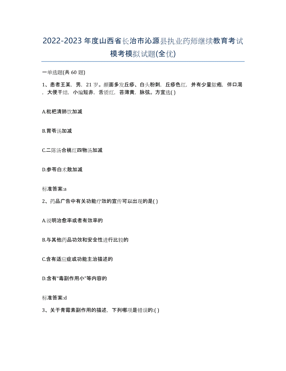 2022-2023年度山西省长治市沁源县执业药师继续教育考试模考模拟试题(全优)_第1页